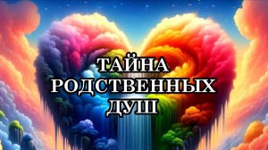 БЛИЗНЕЦОВЫЕ ПЛАМЕНА И РОДСТВЕННЫЕ ДУШИ. КАК ОТЛИЧИТЬ РОДСТВЕННУЮ ДУШУ ОТ КАРМИЧЕСКОЙ СВЯЗИ?