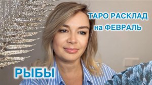 РЫБЫ- ТАРО РАСКЛАД на ФЕВРАЛЬ 2026 год
