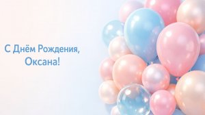 С Днём Рождения, Оксана!( Сердечки)
