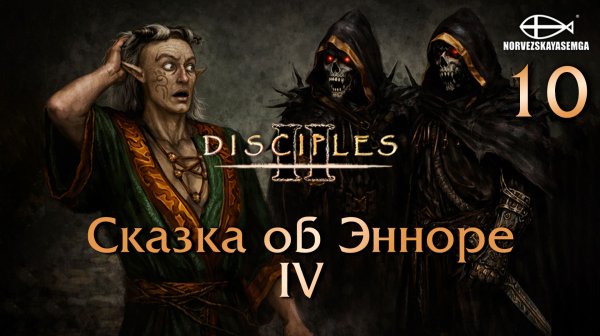 Disciples 2 [MNS 1.44a]. Карта "Сказка об Энноре IV" #10