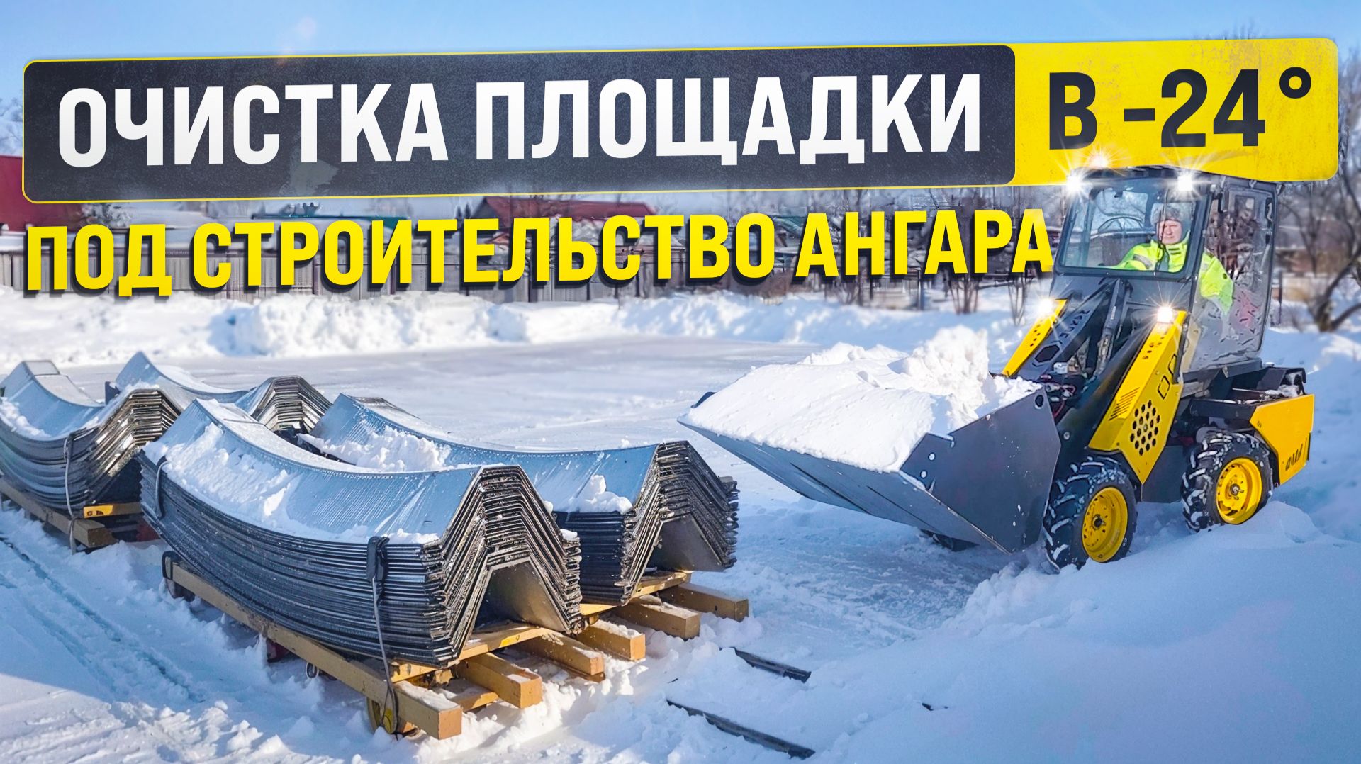 Работа на строительной площадке: Убрали снег МИНИ ПОГРУЗЧИКОМ MAKER 600! смотреть онлайн