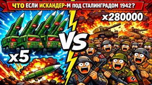 ЧТО ЕСЛИ 5 КОМПЛЕКСОВ «Искандер-М» окажутся под СТАЛИНГРАДОМ в 1942 году?