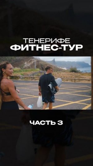 Фитнес-тур на Тенерифе | Часть 3 | Пляж Бенихо, Тренировки, Лекции