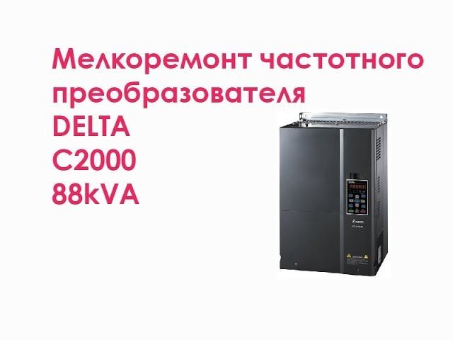 Мелкоремонт частотного преобразователя DELTA C2000 88kVA смотреть онлайн