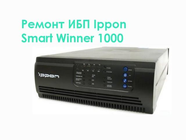 Ремонт ИБП Ipppon Smart Winner 1000 смотреть онлайн
