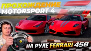 Forza Motorsport 4 на XBOX 360 на руле Ferrari 458 — УРОВЕНЬ ЭЛИТА! Прохождение #7