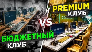 Сравнил БЮДЖЕТНЫЙ и ПРЕМИАЛЬНЫЙ компьютерный клуб. Что прибыльнее? Как открыть компьютерный клуб.