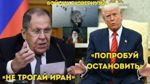 “Лавров ПРЕДУПРЕЖДАЕТ Трампа ‘Любой удар по Ирану станет началом конца!’”