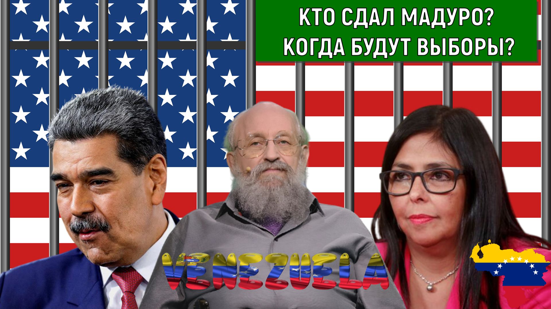 Мадуро кто сдал? Венесуэле когда будут выборы? Военная операция США в Венесуэле. Анатолий Вассерман смотреть онлайн