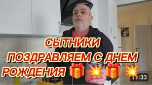 САМВЕЛ АДАМЯН, СЫТНИКИ, ПОЗДРАВЛЯЕМ С ДНЕМ РОЖДЕНИЯ🎁💥🎁🎁💥🎁💥