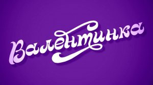 Валентинка с леттерингом