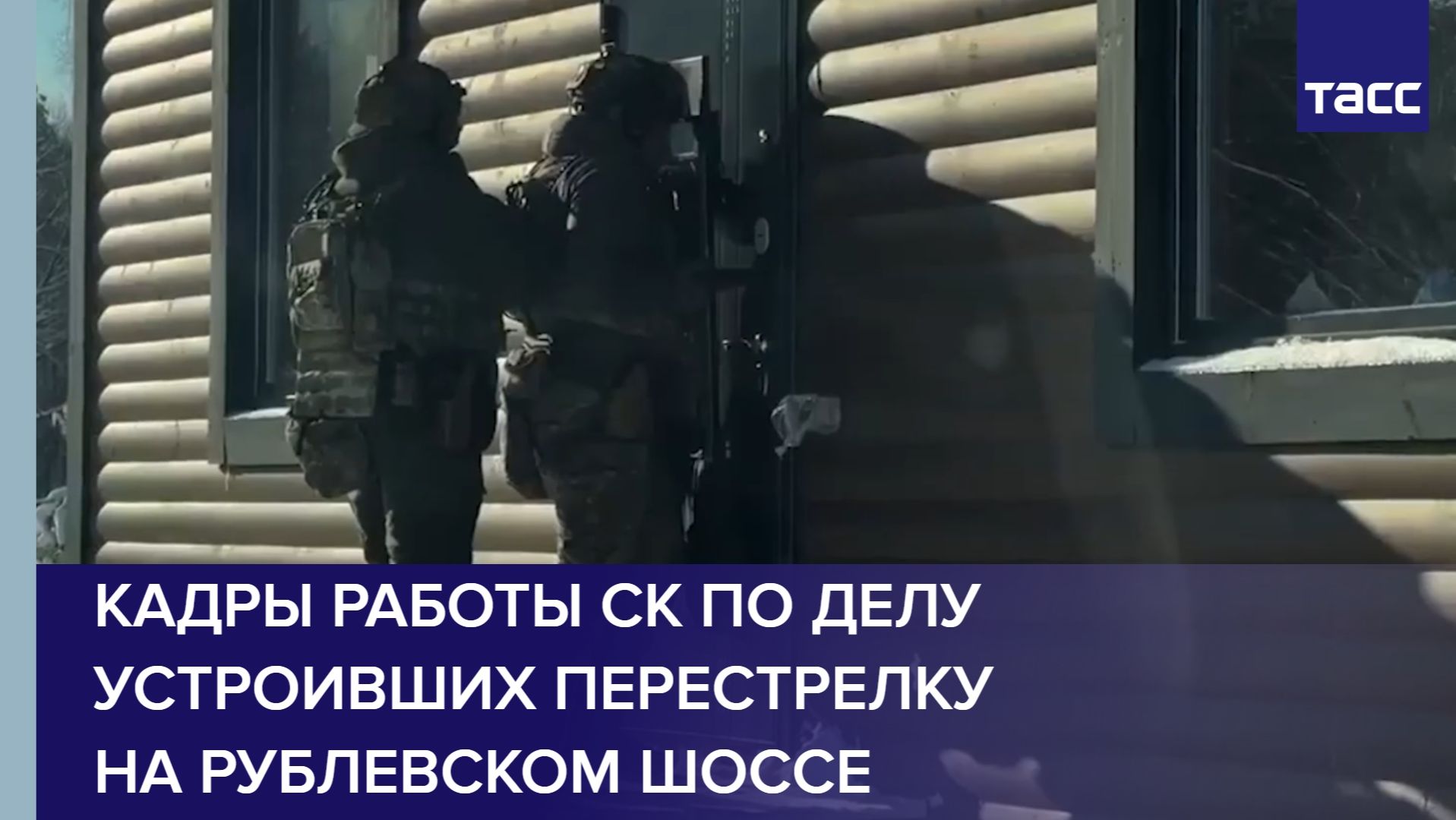 Кадры работы СК по делу устроивших перестрелку на Рублевском шоссе смотреть онлайн