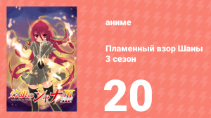 Пламенный взор Шаны 3 сезон 20 серия (аниме-сериал, 2011)
