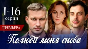 Полюби меня снова (2026) 1,2,3,4,5,6,7,8,9,10,11,12,13,14,15,16 серия обзор