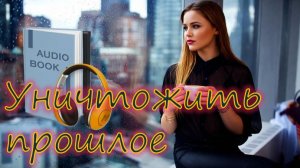 📚 УНИЧТОЖИТЬ ПРОШЛОЕ Часть 1-я Остросюжетная мелодрама