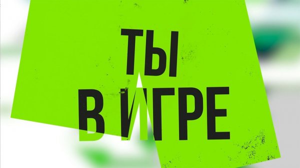 Ты в игре. Бокс.