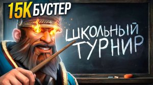 Inkognito: ТОП 1 КУНКА в ФИНАЛЕ ШКОЛЬНОГО ТУРНИРА vs БУСТЕРА с ФАНПЕЙ