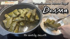 ДОЛМА ИЗ ВИНОГРАДНЫХ ЛИСТЬЕВ. ПРОСТОЙ РЕЦЕПТ ВКУСНОГО БЛЮДА.