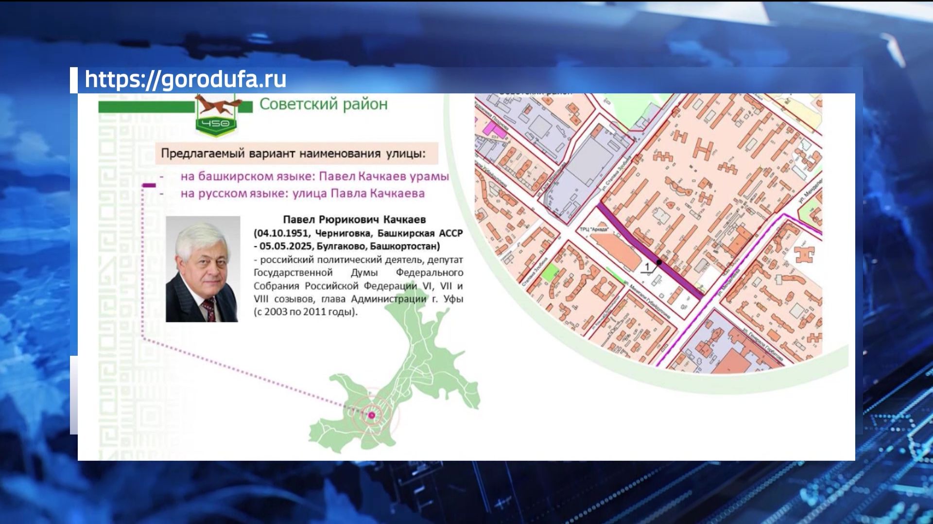 В столице Башкирии стартовал сбор мнений по присвоению одной из улиц города имени Павла Качкаева смотреть онлайн