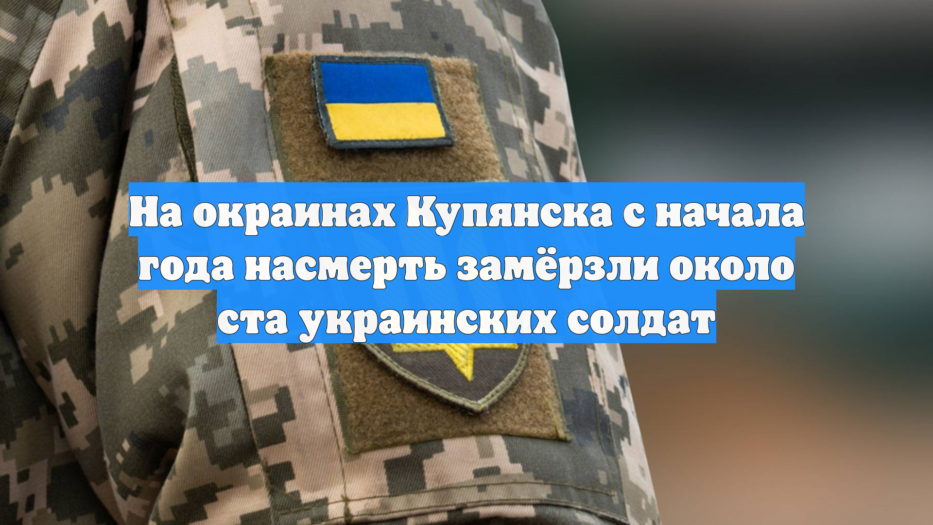 На окраинах Купянска с начала года насмерть замёрзли около ста украинских солдат смотреть онлайн