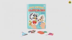 МОИ ПЕРВЫЕ ВЫРЕЗАЛКИ. ЦВЕТНЫЕ КАРТИНКИ