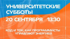 «Код и ток: как программисты управляют энергией»