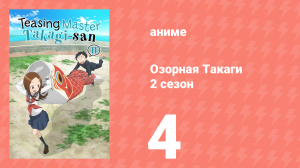 Озорная Такаги 2 сезон 4 серия (аниме-сериал, 2019)