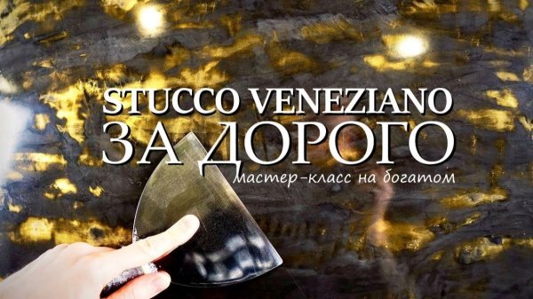 ВЕНЕЦИАНСКАЯ ШТУКАТУРКА ЗА ДОРОГО $$$ Stucco Veneziano