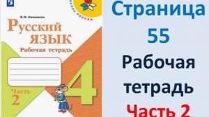 ГДЗ Русский язык 4 класс. Страница.55 Канакина. Рабочая тетрадь часть 2