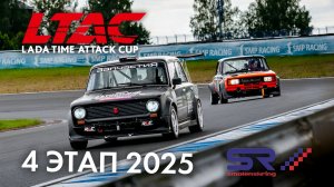 4 этап LADA Time Attack Cup LTAC 2025