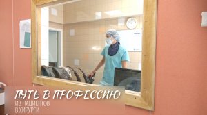 Путь в профессию. Из пациентов в хирурги
