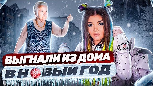 МЕНЯ ВЫГНАЛИ ИЗ ДОМА В Новый год !