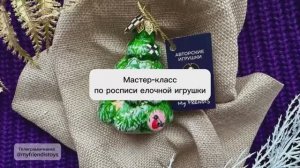 Как расписать стеклянную елочную игрушку "Елочка"