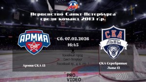 ХК "Армия СКА" 13 - ХК "СКА Серебряные Львы" 13 | 07.02.2026