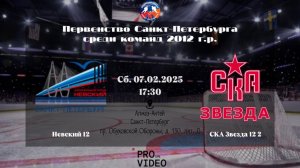 ХК "Невский" 12 - ХК "СКА Звезда" 12 2 | 07.02.2026
