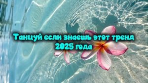 Танцуй если знаешь этот тренд 🐬