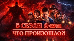 Очень Странные Дела - 5 сезон 9 серия ДУБЛЯЖ | Stranger Things - 5 season 9 episode