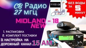 Midland M-18 (Мидланд 18) - Обзор автомобильной Си-Би рации. Настройка на канал дальнобойщиков СНГ