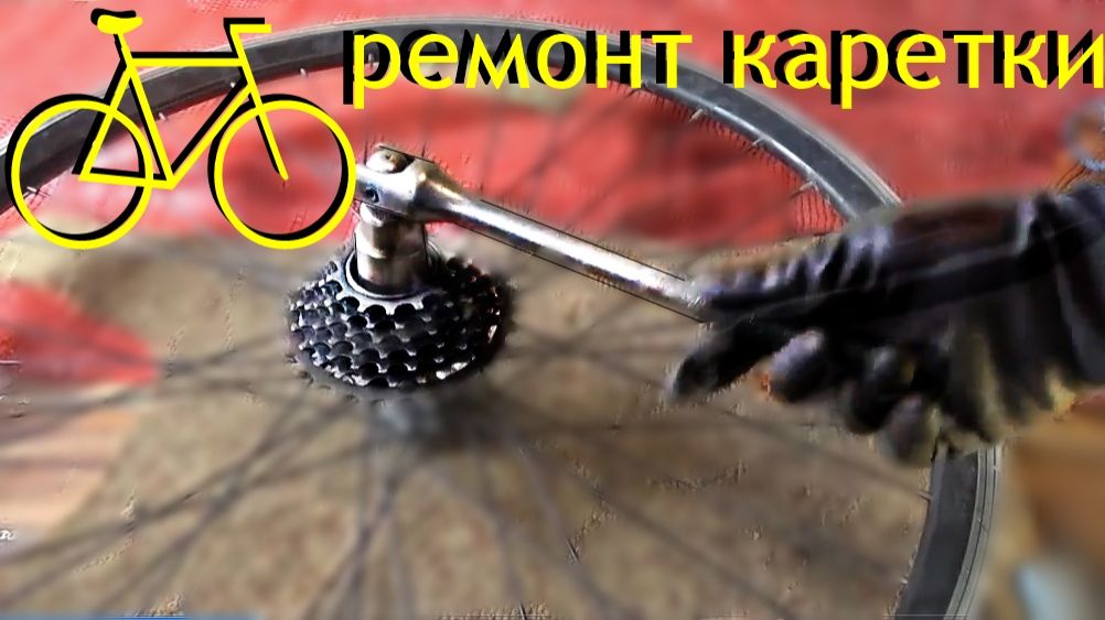Вело.Ремонт задней каретки,трещетки .🚴 смотреть онлайн