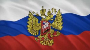Гимн России