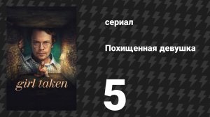 Похищенная девушка 5 серия «Кризис» (сериал, 2026)