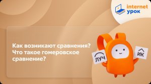 Русский язык 5 класс. Как возникают сравнения? Что такое гомеровское сравнение?