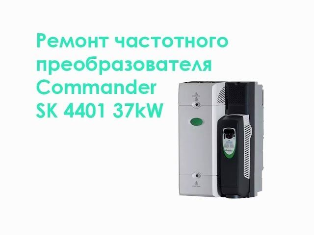 Ремонт частотного преобразователя Commander SK 4401 37kW смотреть онлайн