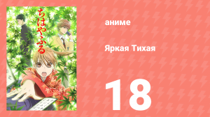 Яркая Тихая 1 сезон 18 серия (аниме-сериал, 2011)