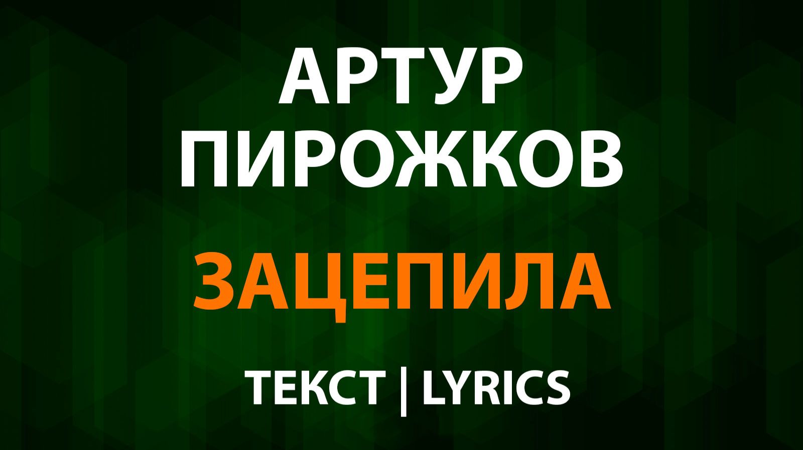 Артур Пирожков — Зацепила (Текст Lyrics)