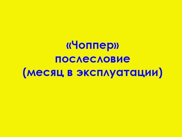 "Чоппер" послесловие (месяц в эксплуатации) смотреть онлайн