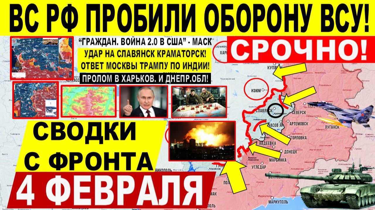 Свежая сводка 4 февраля! Жахнули! УДАР на Славянск и Краматорск. Харьков! 