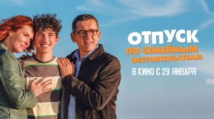 Отпуск по семейным обстоятельствам (2025) трейлер
