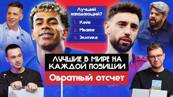 Лучшие в мире на каждой позиции #3 I Обратный отсчет