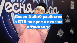 Певец Хабиб разбился в ДТП во время отдыха в Таиланде